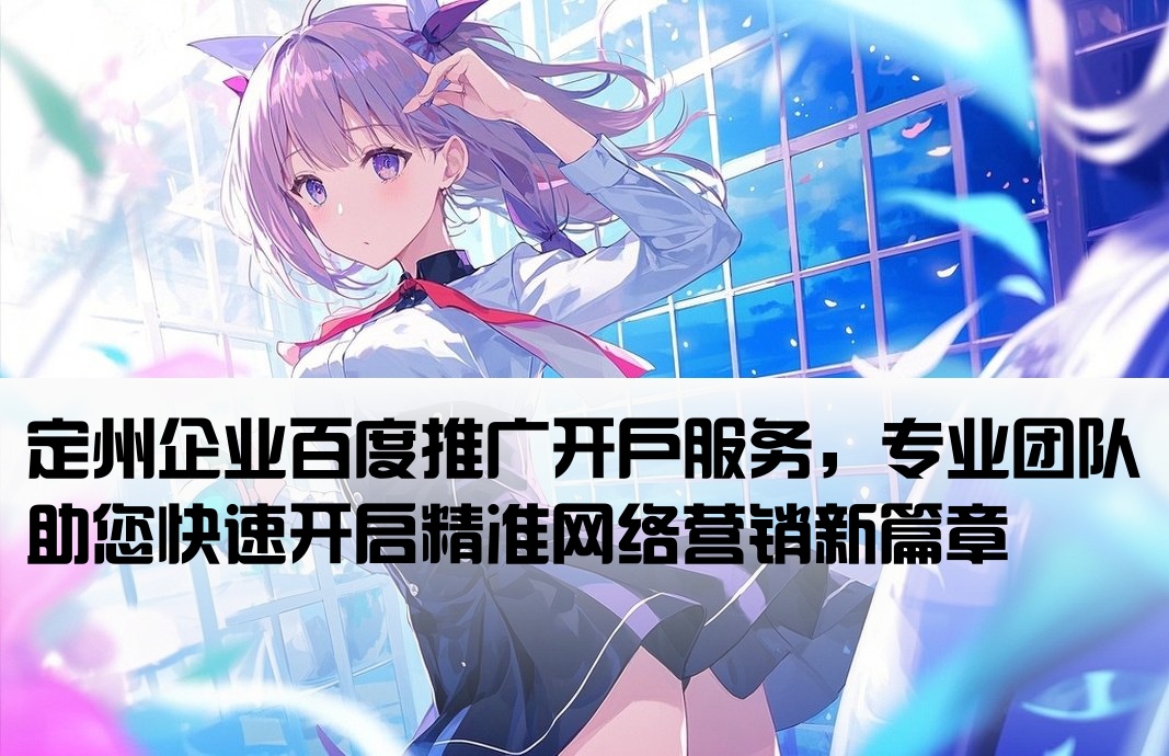 定州百度推廣開戶