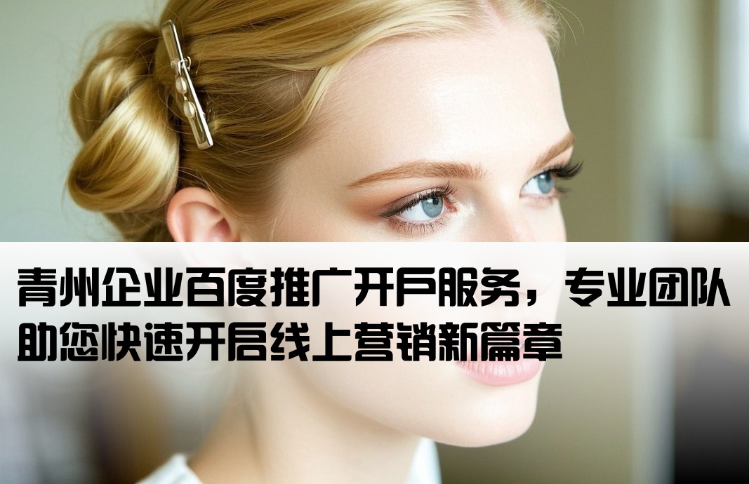 青州百度推廣開戶