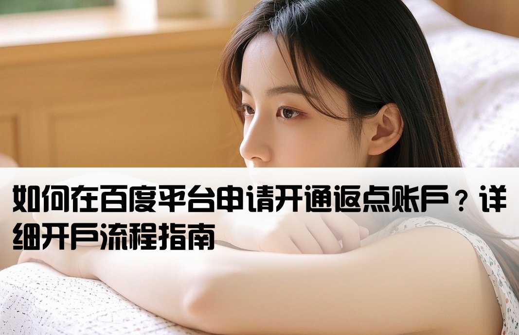 百度返點怎么開戶