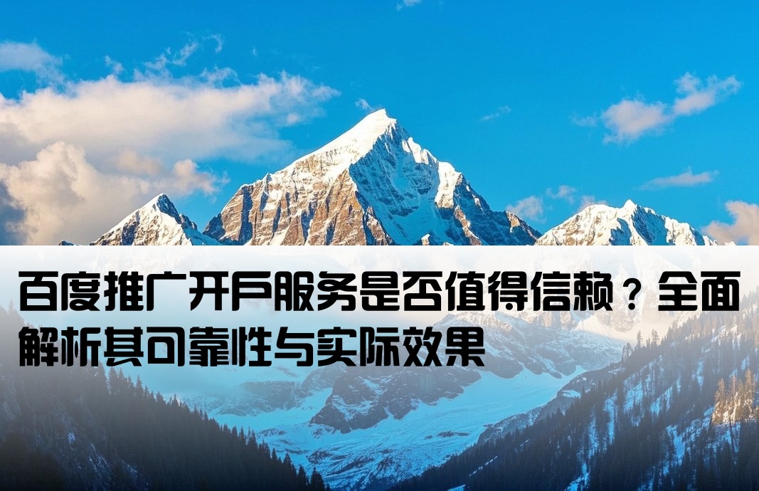 百度推廣開戶靠譜嗎