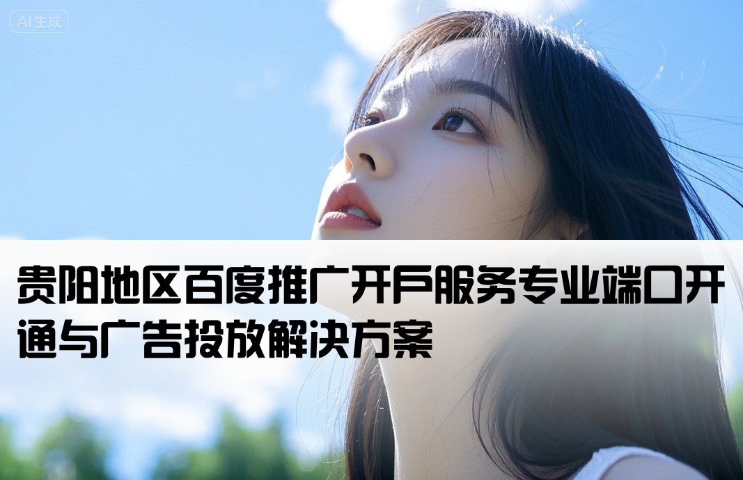 貴陽(yáng)百度端口開(kāi)戶