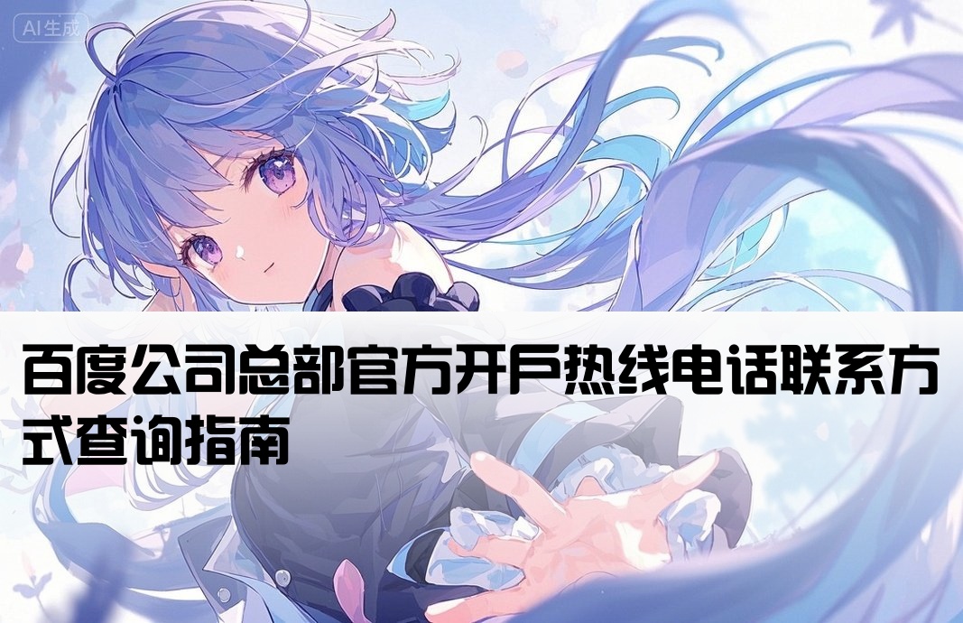 百度總部開戶電話