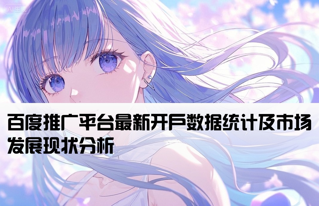 百度推廣目前開戶總數(shù)