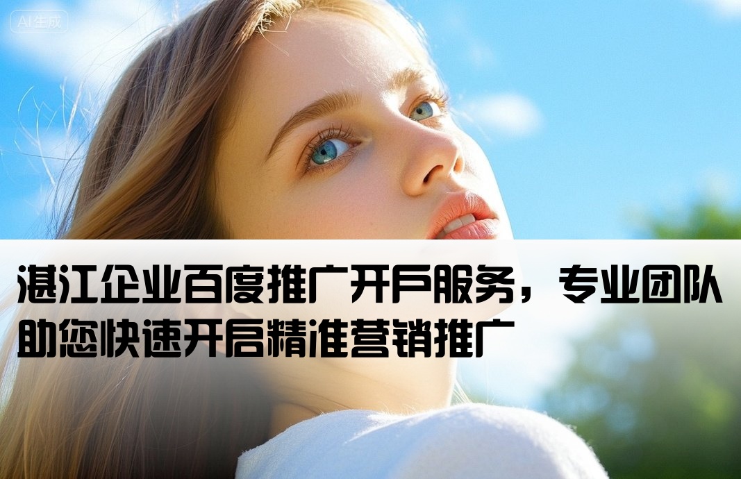 湛江百度推廣開戶