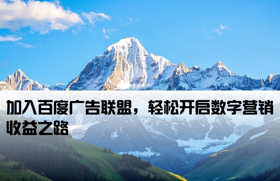 百度廣告聯(lián)盟開戶