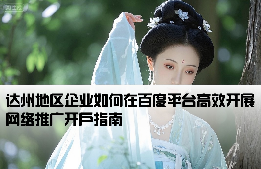 達州百度推廣開戶