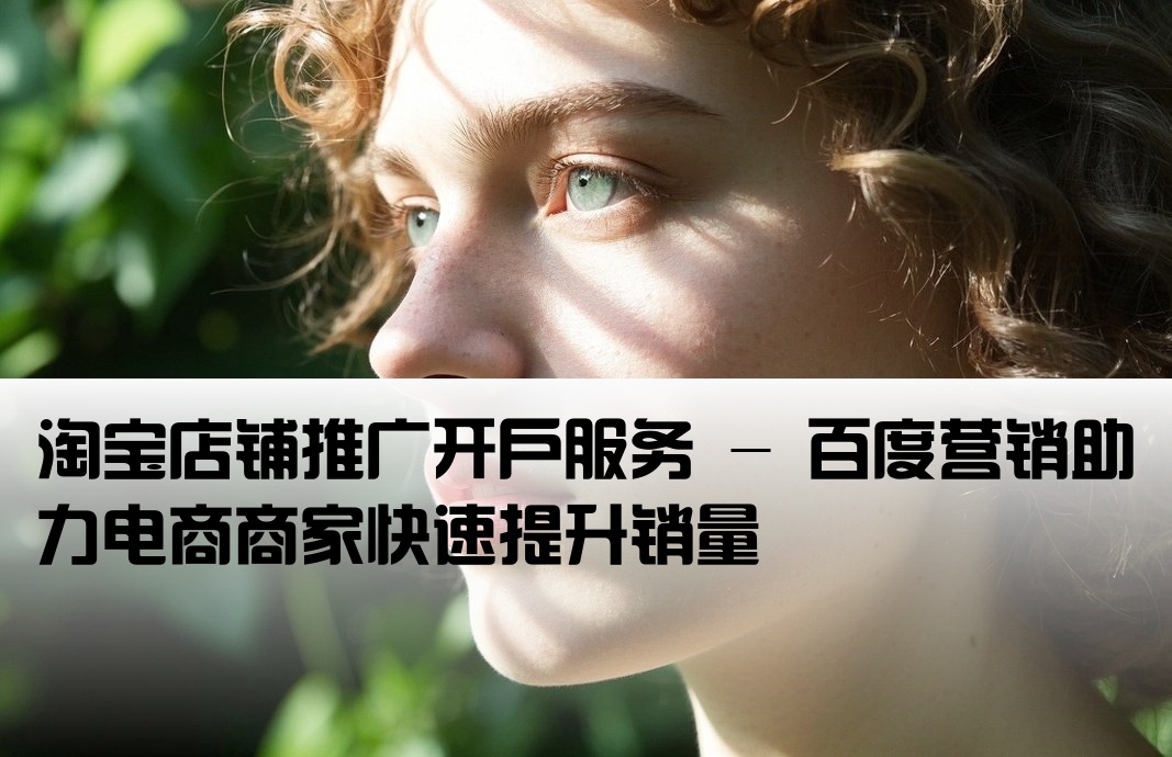 百度推廣淘寶開戶
