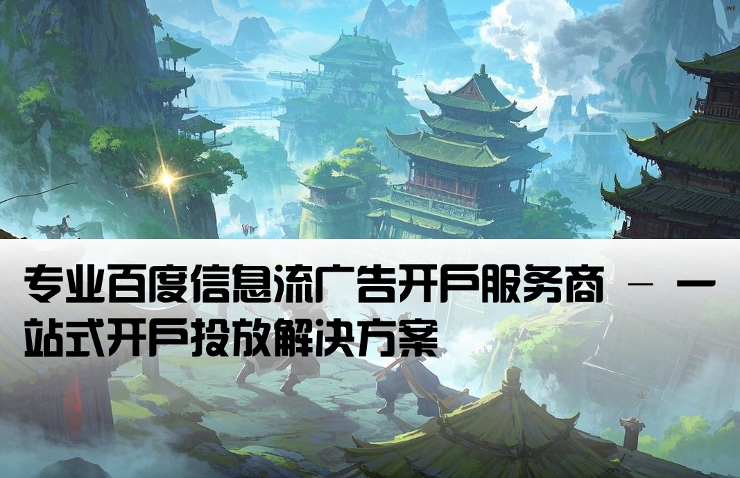 百度信息流廣告開戶公司
