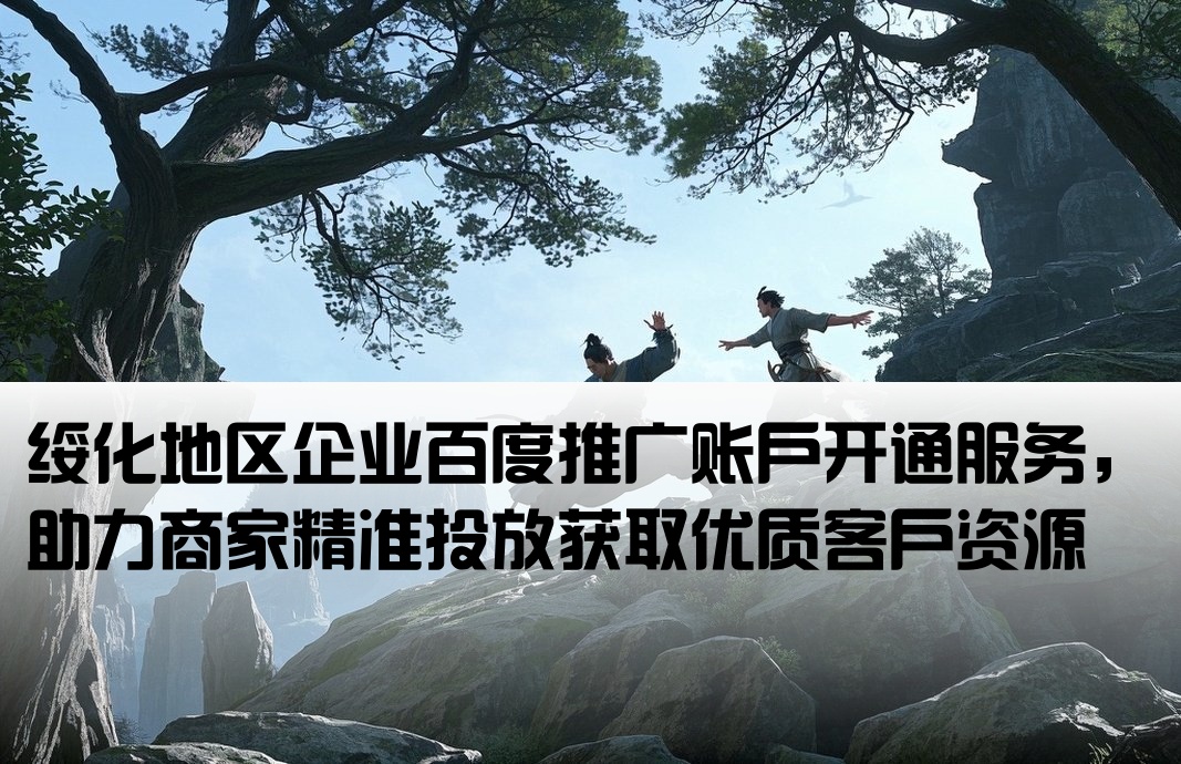 綏化百度推廣開戶