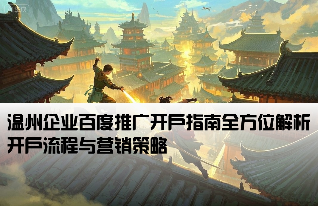 溫州百度推廣開戶