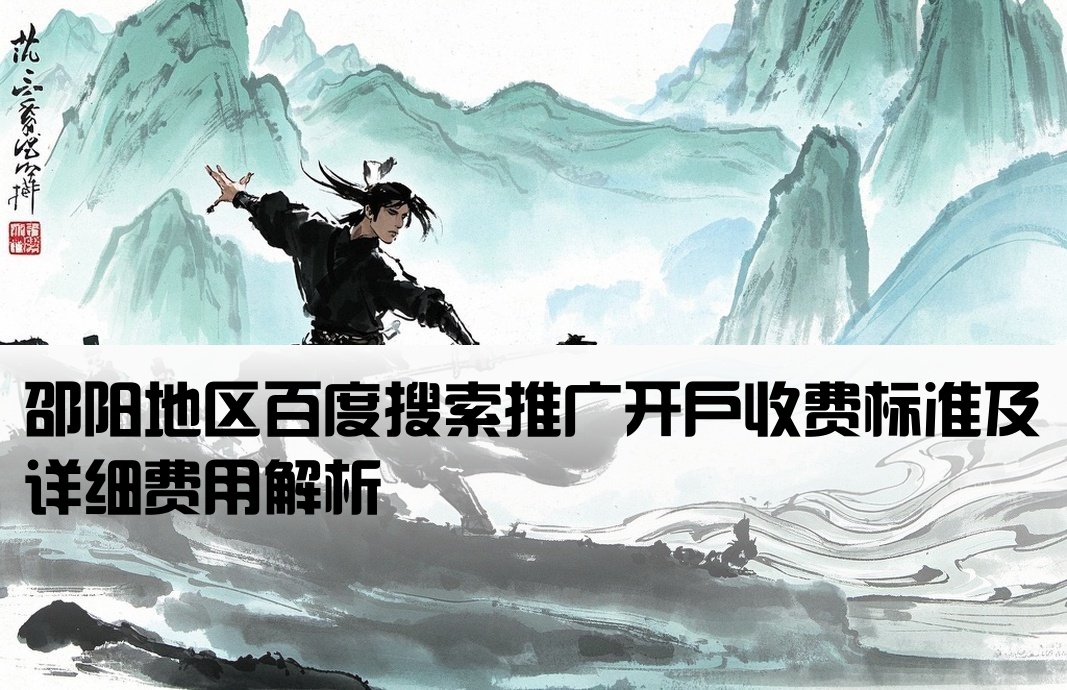 邵陽百度大搜開戶費(fèi)用