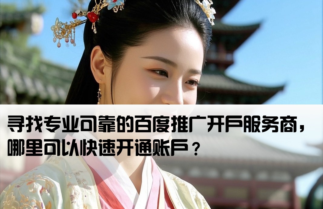 百度推廣開戶到哪里