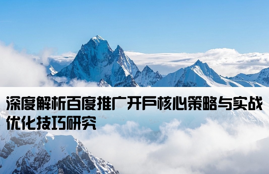 百度推廣開(kāi)戶策略研究