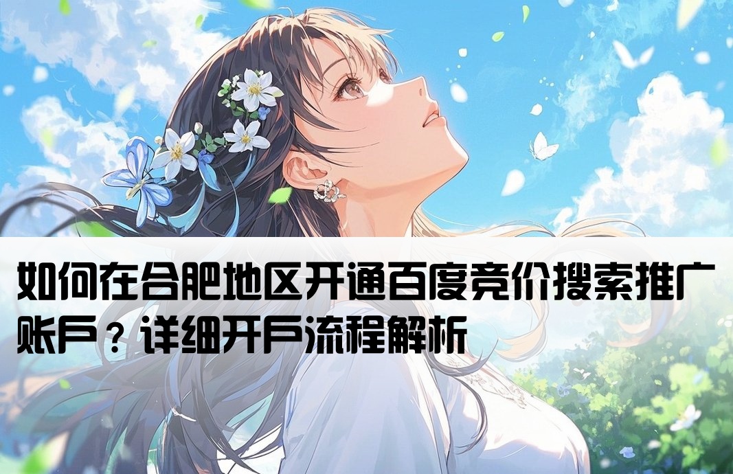 合肥百度競價搜索怎么開戶