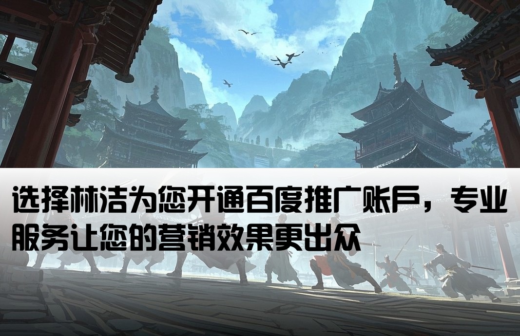 百度推廣開戶得選林潔