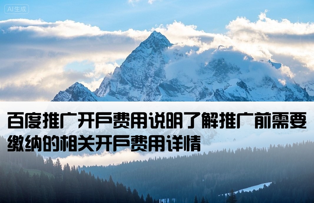 百度推廣需要開戶費