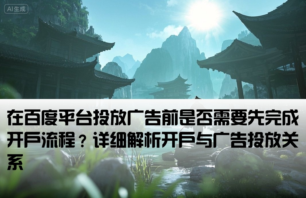 開戶后才能投廣告嗎百度