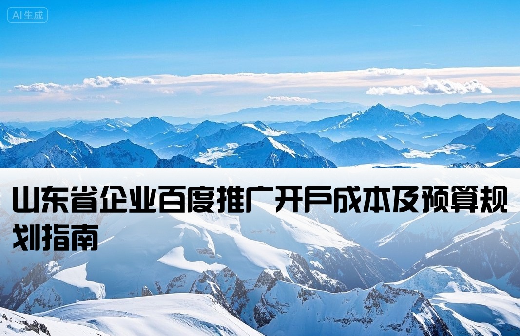 山東百度推廣開戶費用