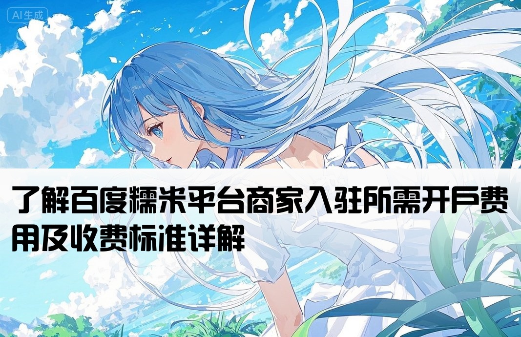 百度糯米開戶費用