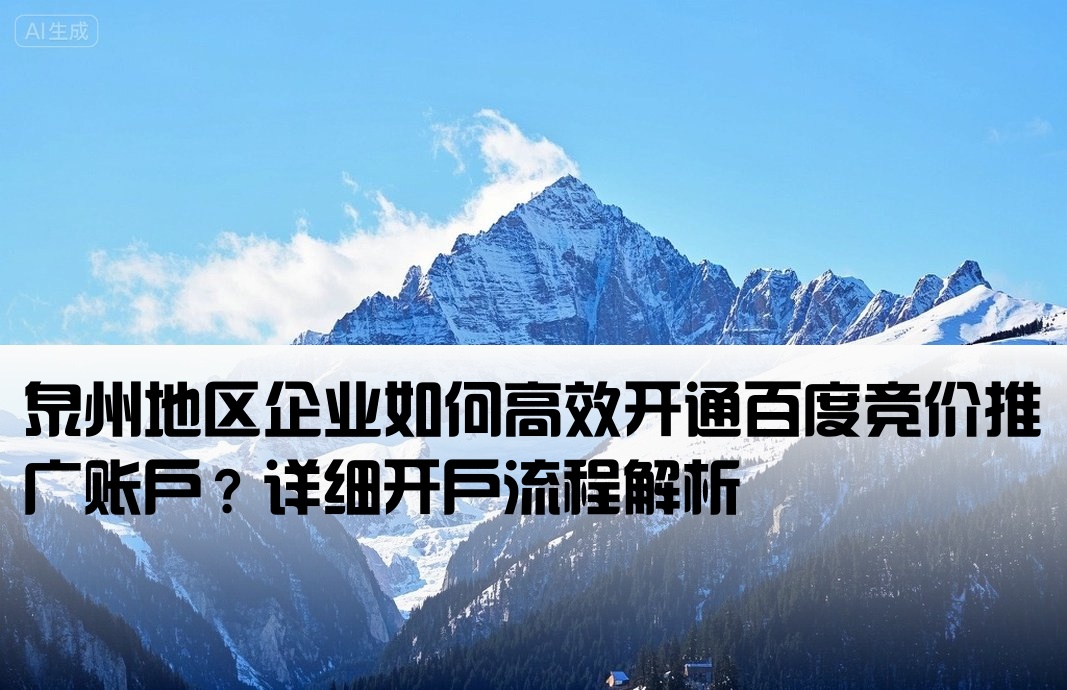 泉州百度競價怎么開戶