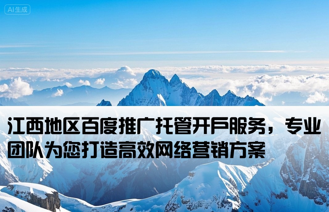 江西百度托管開戶