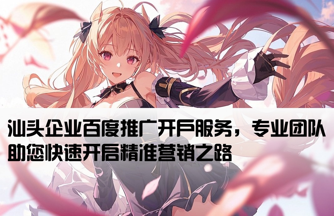 汕頭百度推廣開戶