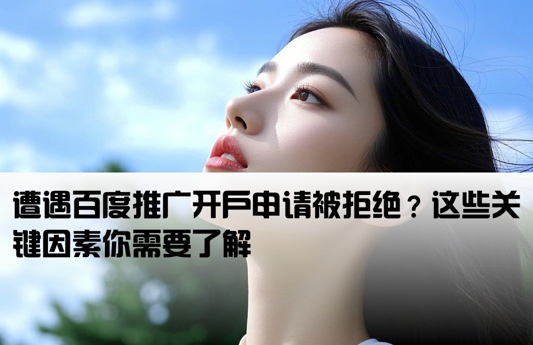 百度推廣開戶被拒