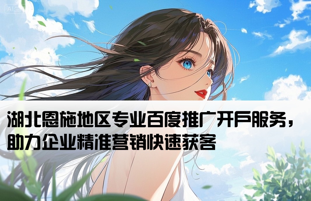 恩施百度推廣開戶