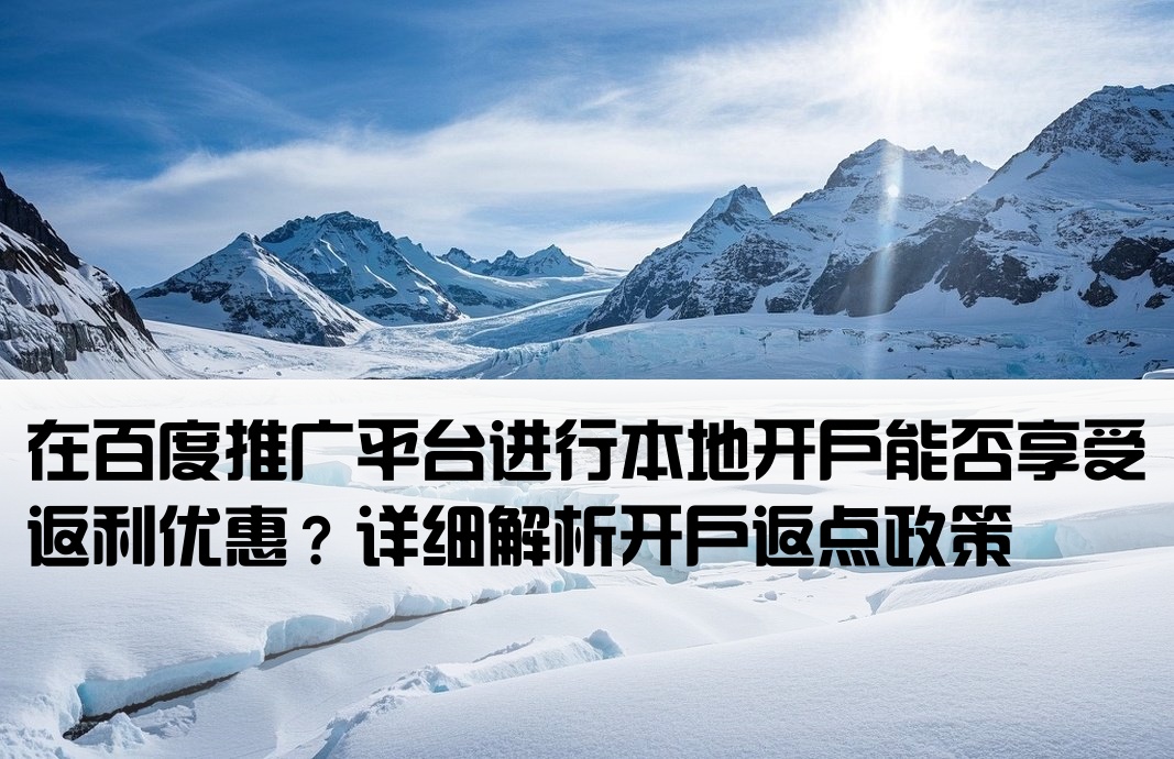 百度當地開戶有返點嗎