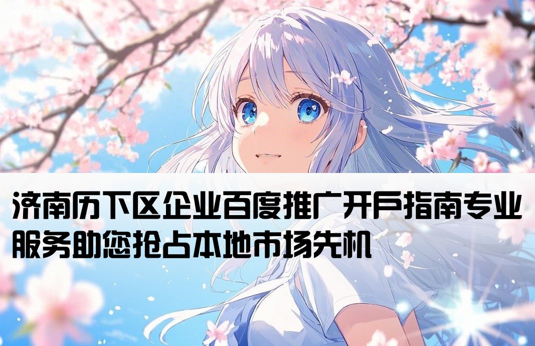 歷下百度推廣開戶
