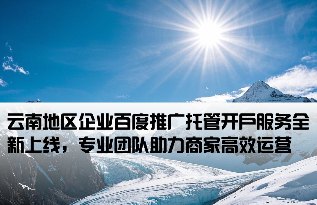 云南百度托管開戶