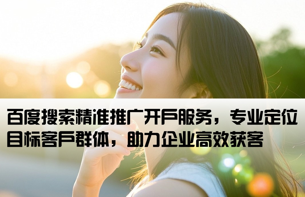 百度大搜定位戶推廣開戶