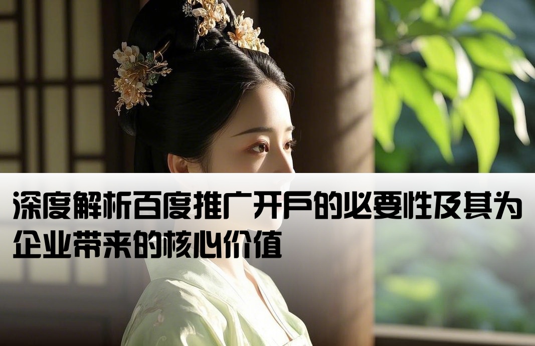 百度推廣為啥要開戶