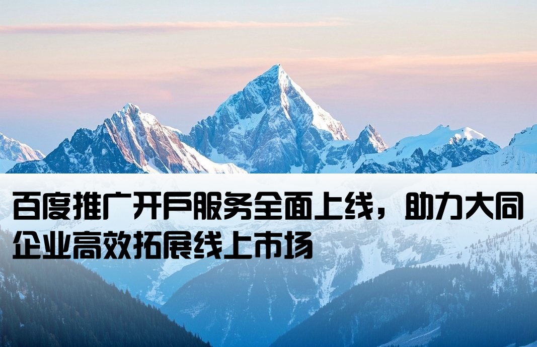 大同百度推廣開戶