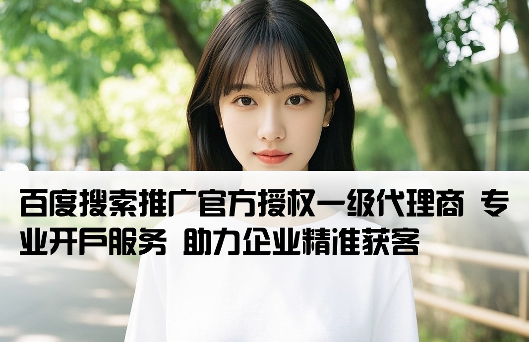 百度大搜推廣開戶總代