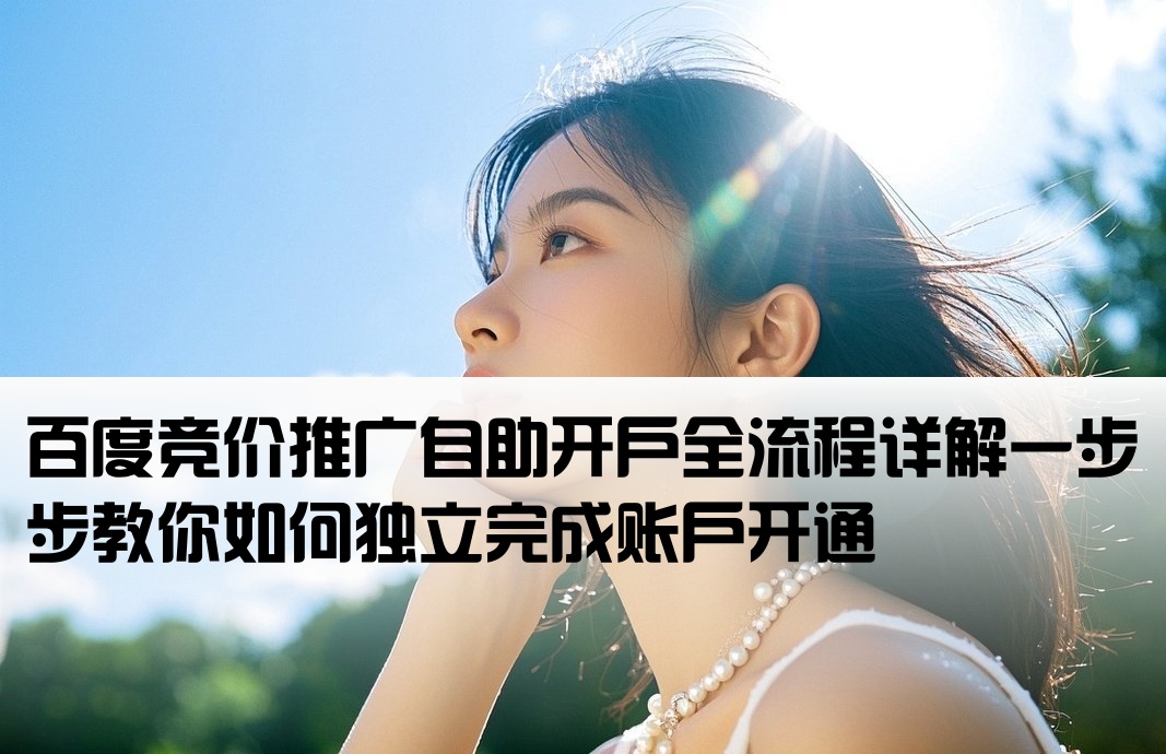 百度競價怎么自己開戶