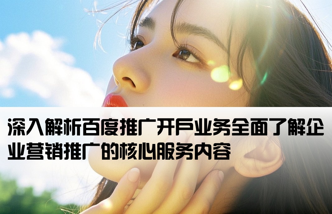 百度推廣開戶業務是什么