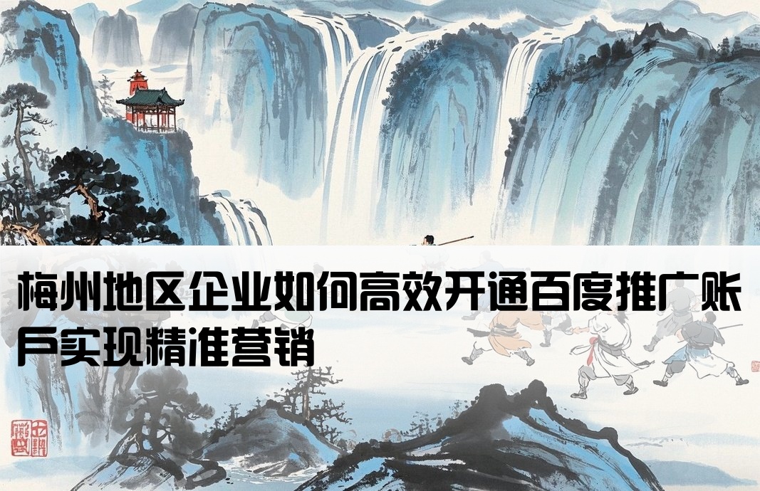 梅州百度推廣開(kāi)戶