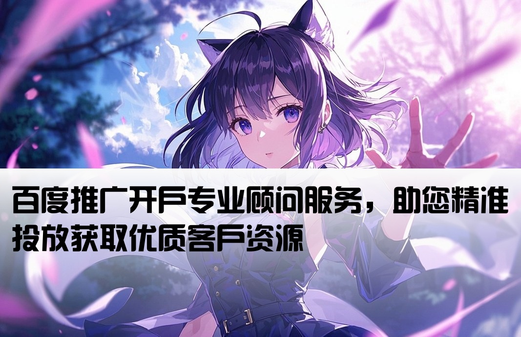 百度推廣開戶推銷