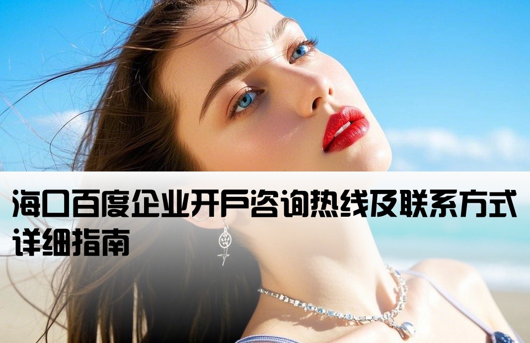 海口百度公司開戶電話