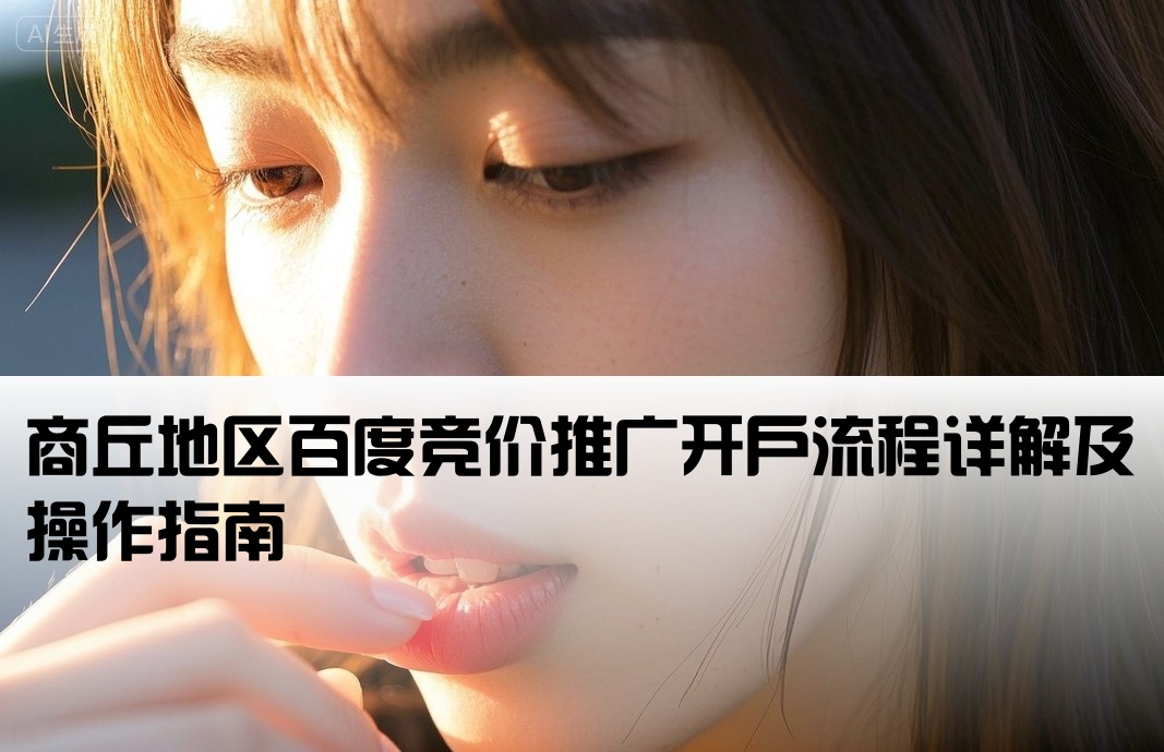 商丘百度競(jìng)價(jià)怎么開戶