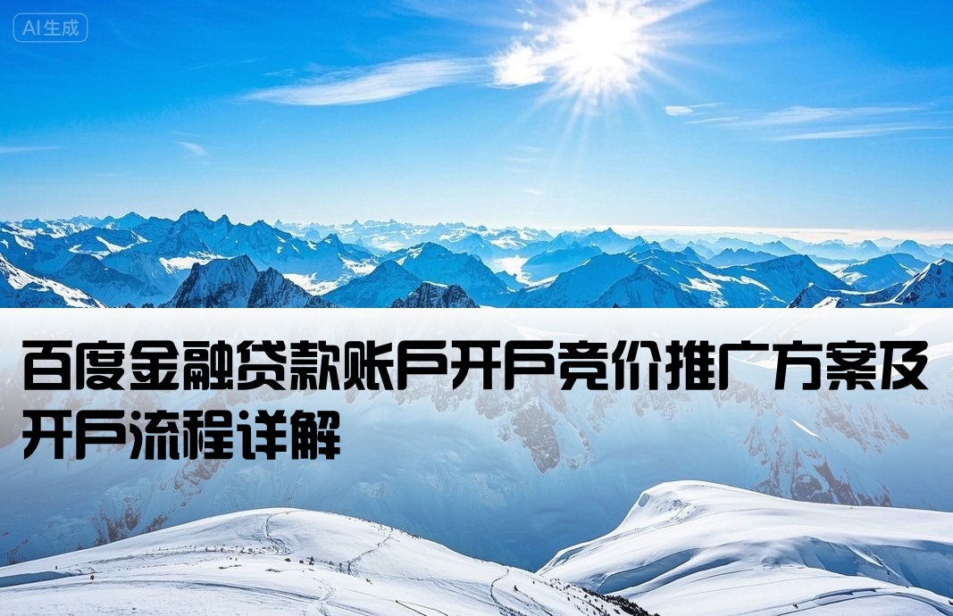 百度貸款戶開戶競價