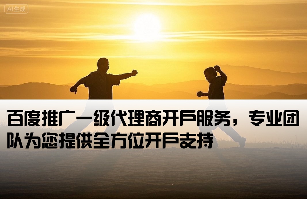 百度一級代理開戶