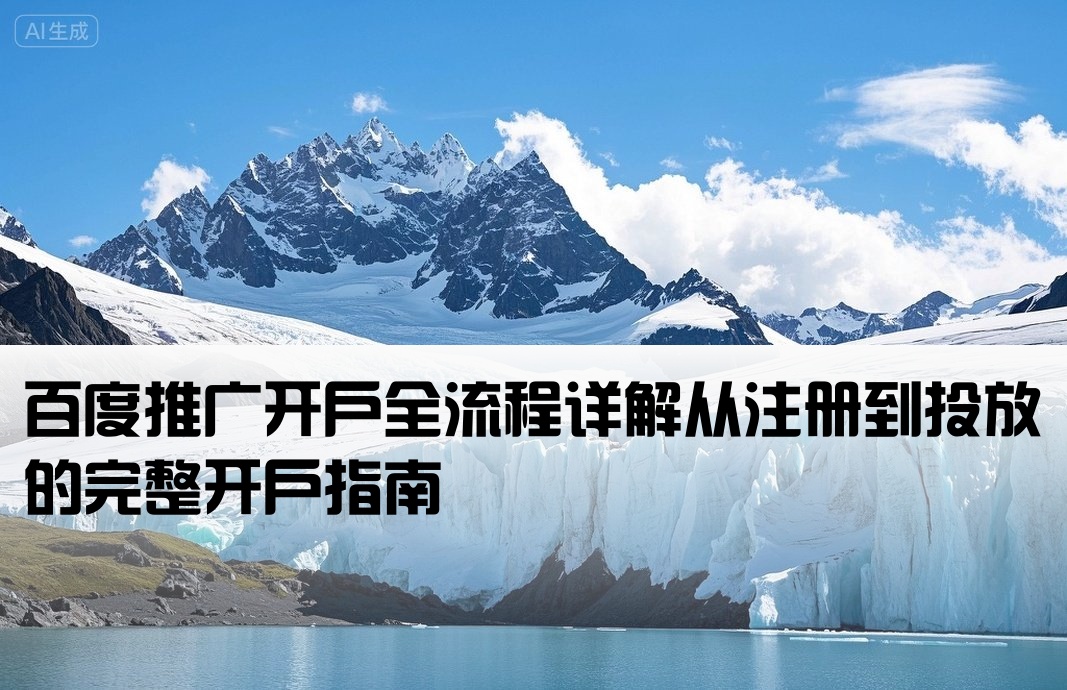 百度推廣開戶怎么開戶