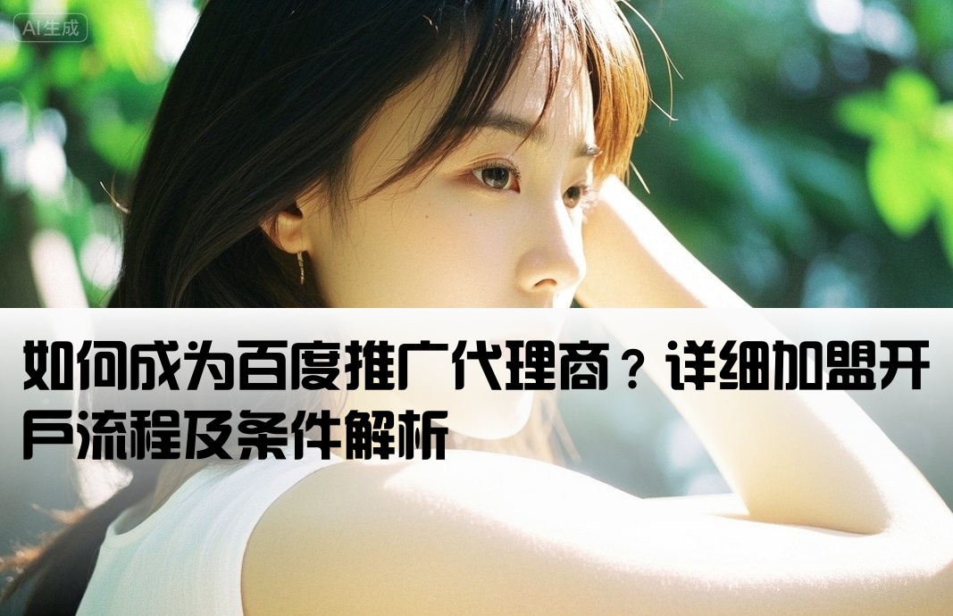 百度推廣開戶怎么加盟