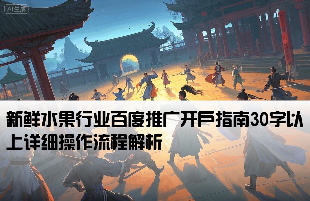 百度推廣水果開戶