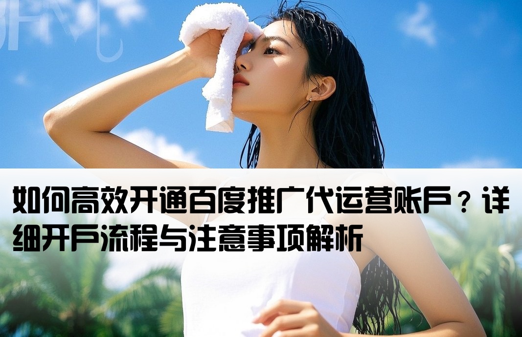 百度推廣代運營怎么開戶