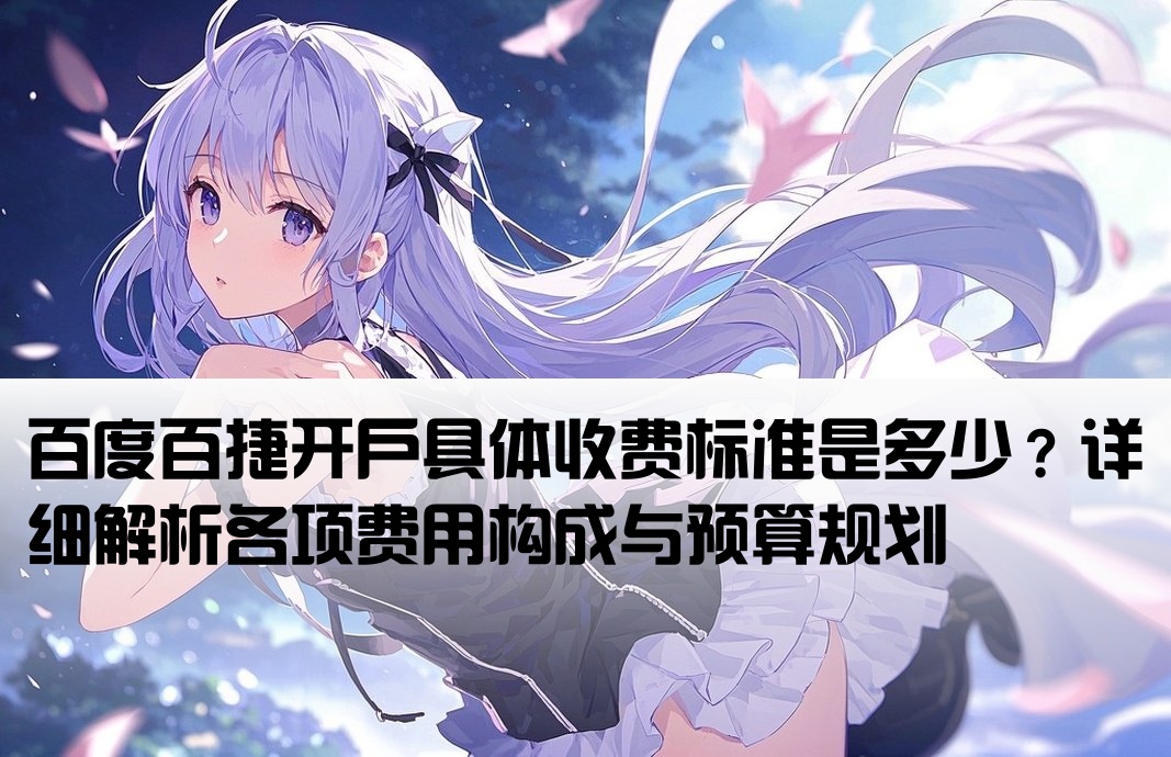 百度百捷開戶費用多少錢