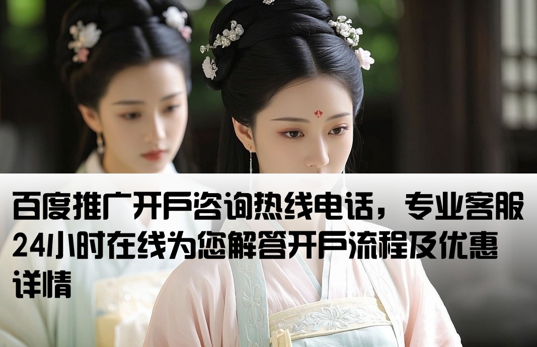 百度推廣開戶電話號碼