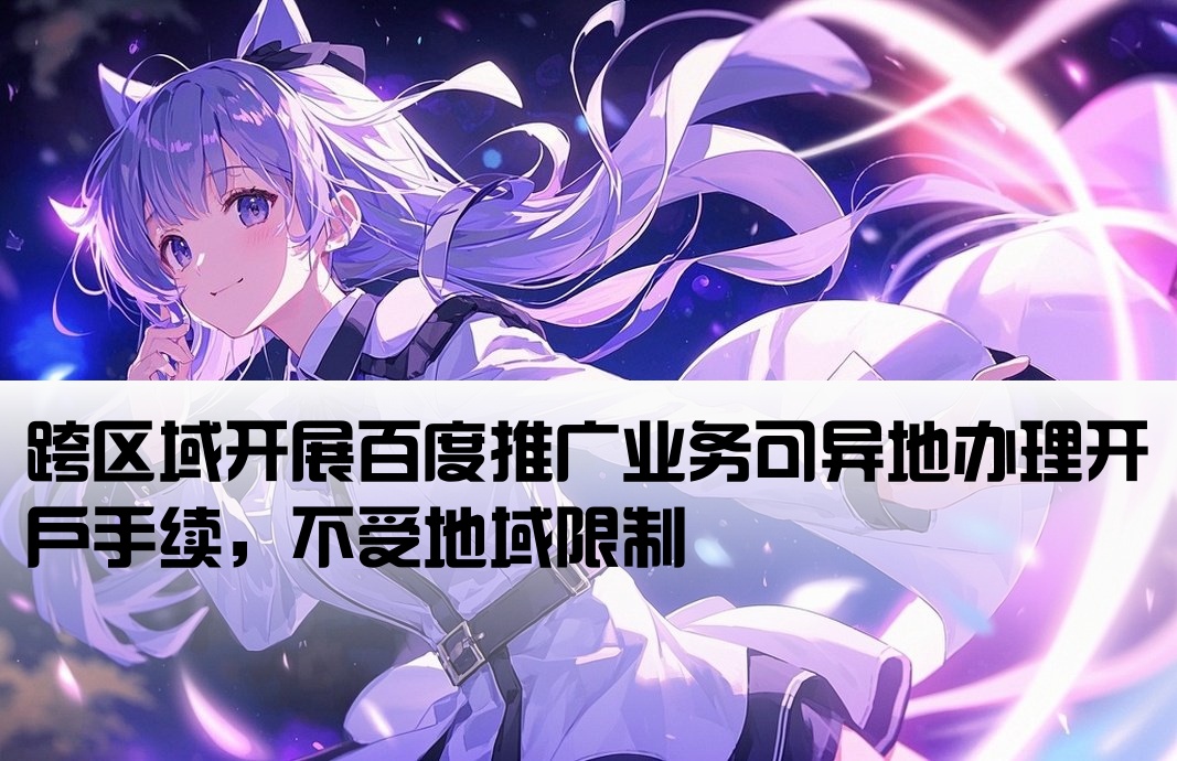 百度推廣異地可以開戶